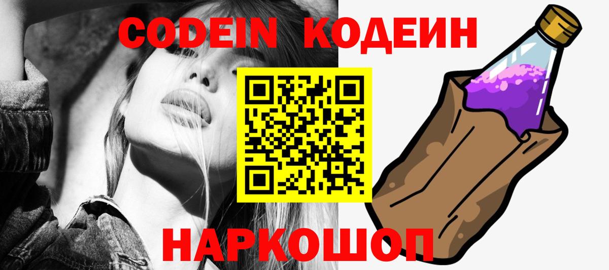 Кодеин Purple Drank Георгиевск